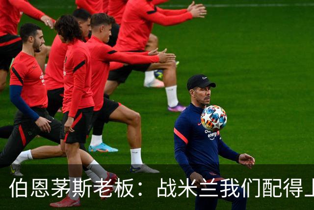 伯恩茅斯老板：战米兰我们配得上胜利；希望斯科特续约留队