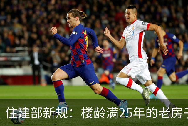 住建部新规：楼龄满25年的老房子，统统要这样处理！老小区有福了