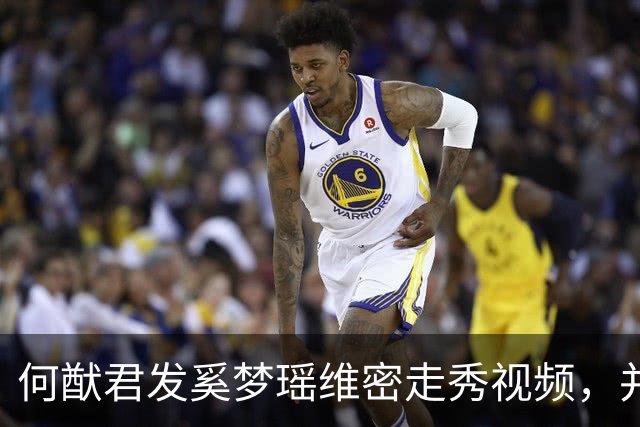 何猷君发奚梦瑶维密走秀视频，并配文“为你骄傲，家族的骄傲”