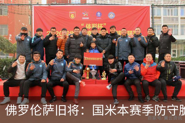 佛罗伦萨旧将：国米本赛季防守脆弱，佛罗伦萨应该搏一把