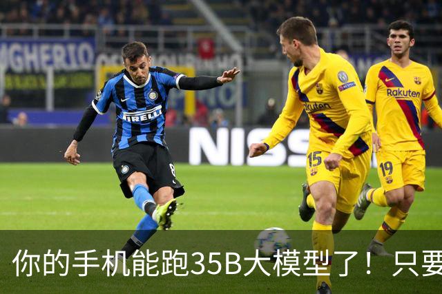 你的手机能跑35B大模型了！只要3GB内存，还无损