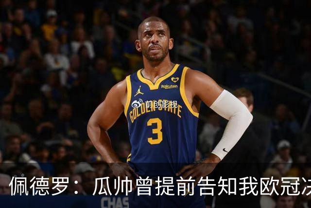 佩德罗：瓜帅曾提前告知我欧冠决赛首发；我天赋不如许多队友