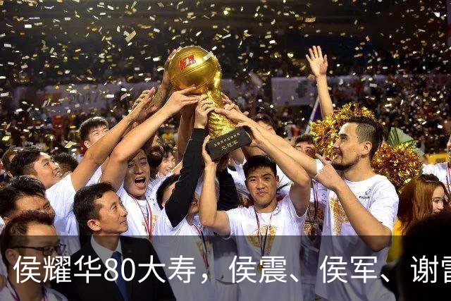 侯耀华80大寿，侯震、侯军、谢雷、杨议都没去，直播间也冷清