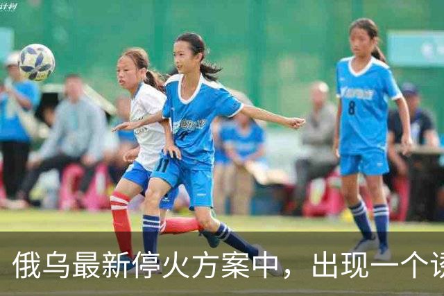 俄乌最新停火方案中，出现一个诱人条件，泽连斯基普京都很心动？