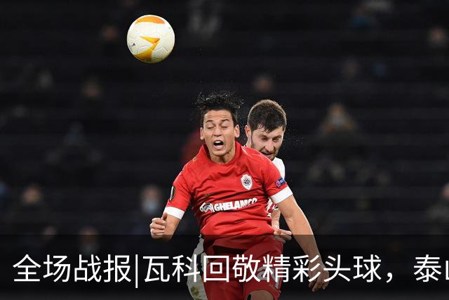 全场战报|瓦科回敬精彩头球，泰山队1：1战平重庆队
