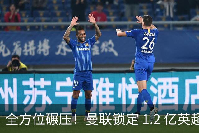 全方位碾压！曼联锁定 1.2 亿英超第一中场！实力完爆梅努
