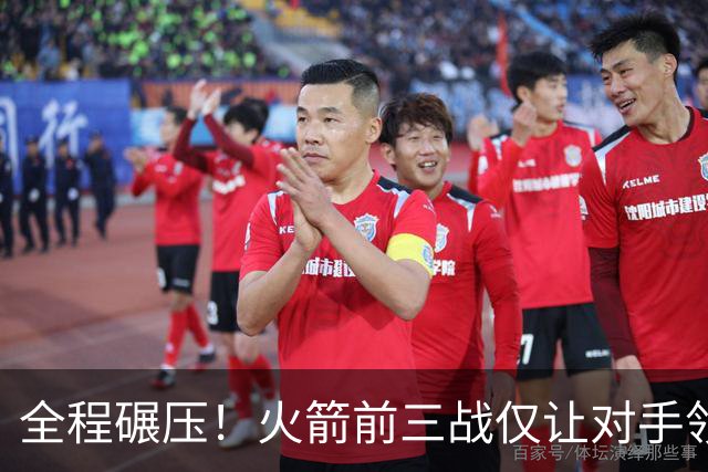 全程碾压！火箭前三战仅让对手领先10分钟 本赛季能否争冠？