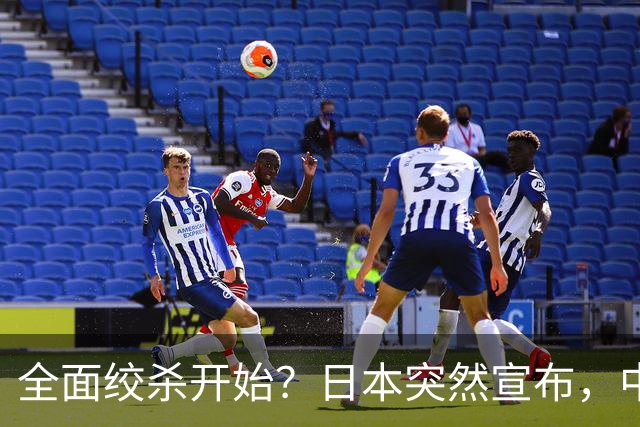 全面绞杀开始？日本突然宣布，中方亮明底线：不认错，就没得谈