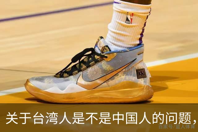 关于台湾人是不是中国人的问题，柯文哲曾发声