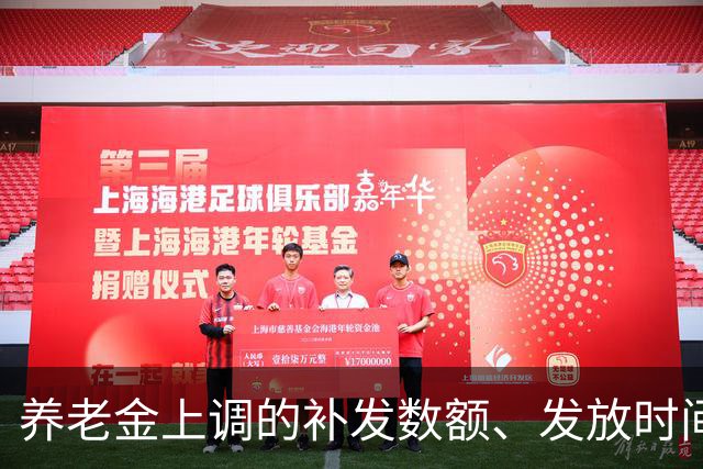 养老金上调的补发数额、发放时间，一文讲透，退休朋友收好