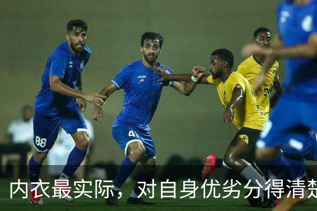 内衣最实际，对自身优劣分得清楚！