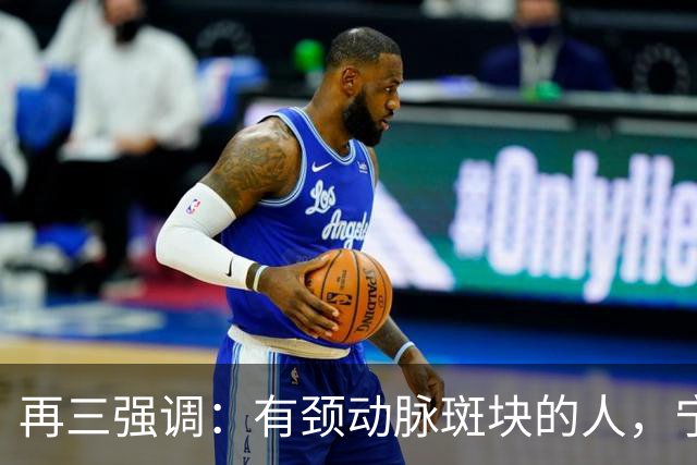 再三强调：有颈动脉斑块的人，宁可出门去散步，也不要去做这3事