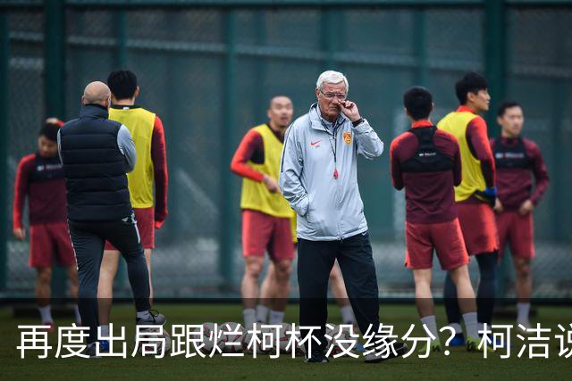 再度出局跟烂柯杯没缘分？柯洁说还是实力不够