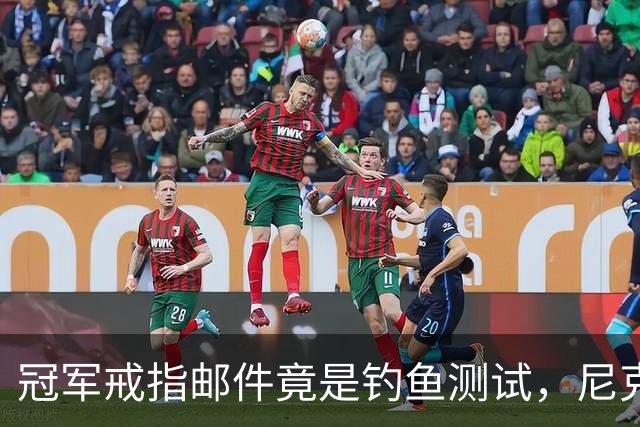 冠军戒指邮件竟是钓鱼测试，尼克斯员工点开后被强制上课
