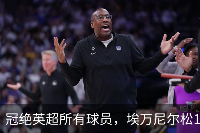 冠绝英超所有球员，埃万尼尔松10月英超直接参与5球