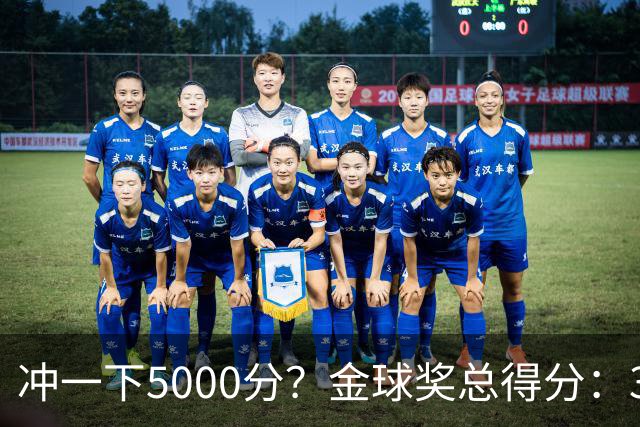冲一下5000分？金球奖总得分：39岁梅西4650分，41岁C罗3798分