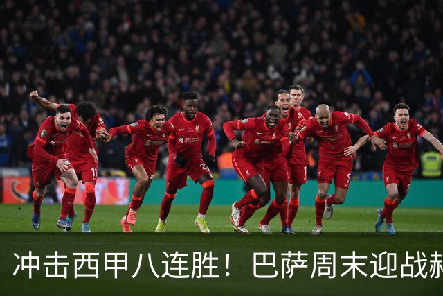 冲击西甲八连胜！巴萨周末迎战赫塔费：明星缺阵，门神回归