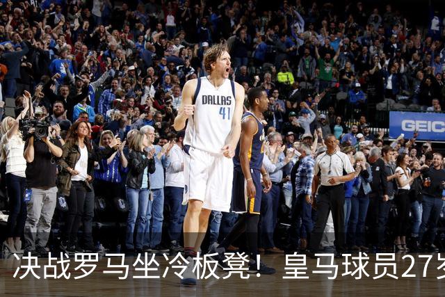 决战罗马坐冷板凳！皇马球员27岁布拉欣出场时间惨淡，成冬窗离队潜在人选