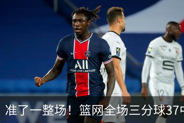 准了一整场！篮网全场三分球37中20 命中率高达54%