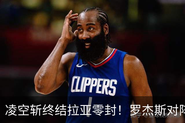 凌空斩终结拉亚零封！罗杰斯对阵阿森纳进球当选切尔西9月最佳