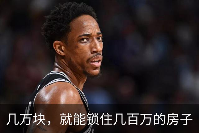 几万块，就能锁住几百万的房子