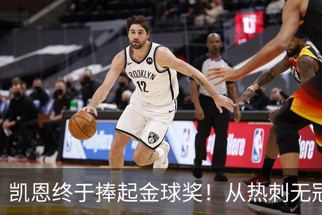 凯恩终于捧起金球奖！从热刺无冠到拜仁封神，33岁圆梦伦敦