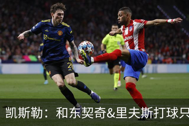 凯斯勒：和东契奇&里夫斯打球只需做好一件事 随时准备接球