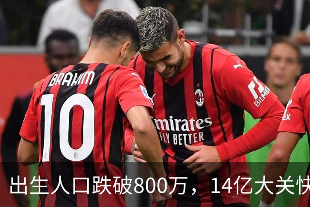 出生人口跌破800万，14亿大关快守不住了！提高生育率，办法总比困难多