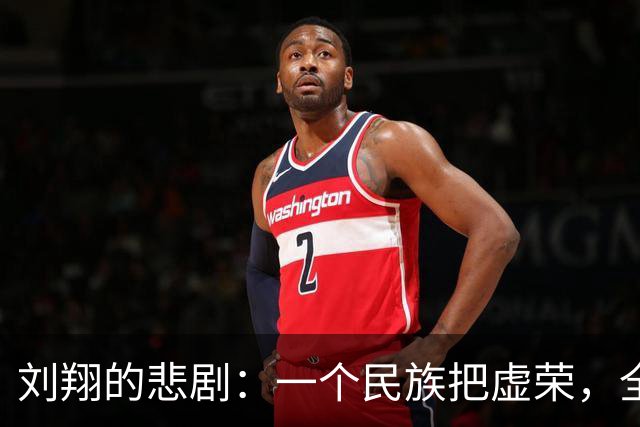 刘翔的悲剧：一个民族把虚荣，全部压在了一个年轻人的肩上
