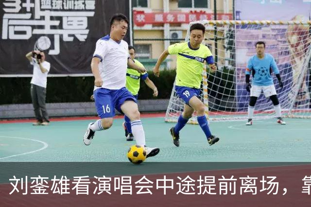 刘銮雄看演唱会中途提前离场，靠保镖保姆搀扶行走，甘比母女紧随