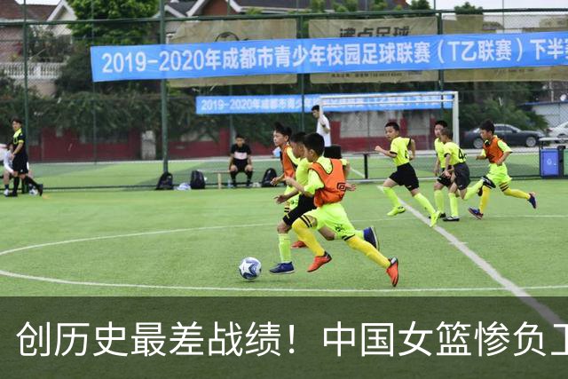 创历史最差战绩！中国女篮惨负卫冕冠军 首次无缘U18亚洲杯决赛