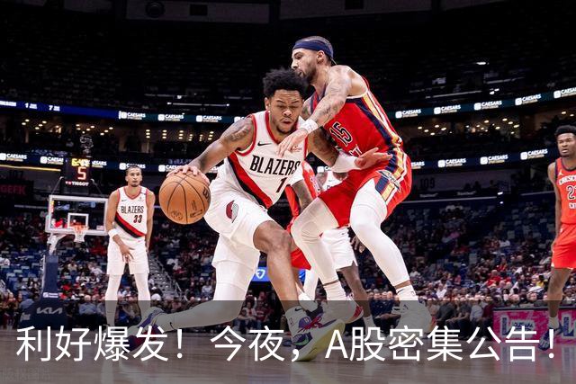 利好爆发！今夜，A股密集公告！长鑫科技：回购+9个月暴赚超1300亿