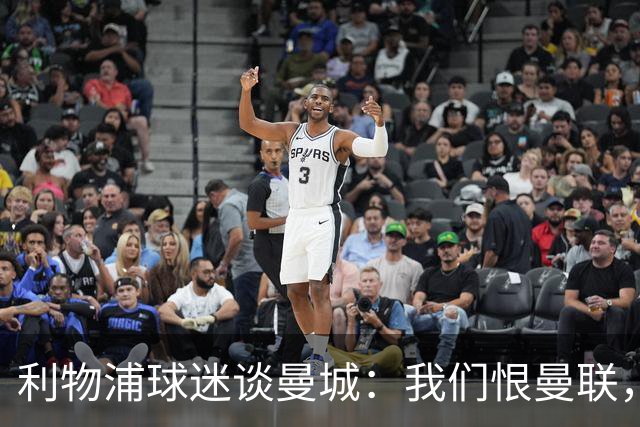 利物浦球迷谈曼城：我们恨曼联，但至少人家没有欺骗我们
