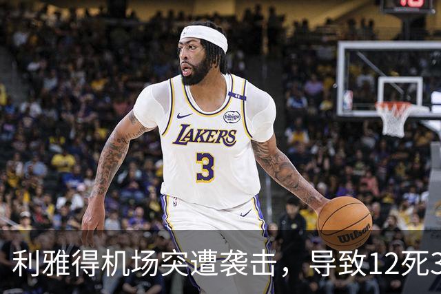 利雅得机场突遭袭击，导致12死309伤！遇难者覆盖8国，特朗普表态