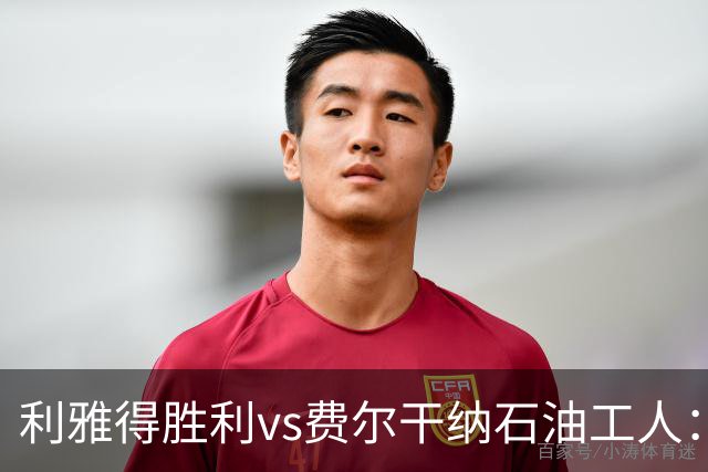 利雅得胜利vs费尔干纳石油工人：C罗领衔，马内、菲利克斯、科曼出战