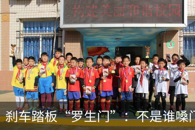 刹车踏板“罗生门”：不是谁嗓门大谁有理