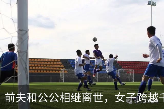 前夫和公公相继离世，女子跨越千里接前婆婆养老！婆婆泪崩：没想到她还会回来找我
