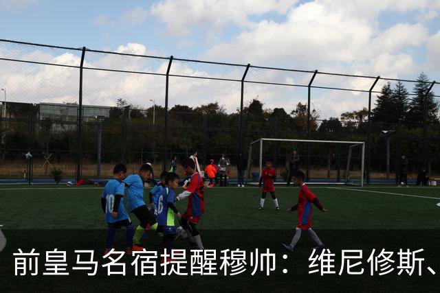 前皇马名宿提醒穆帅：维尼修斯、姆巴佩只能上场一人；巴尔韦德+楚阿梅尼有搭档双后腰的方法