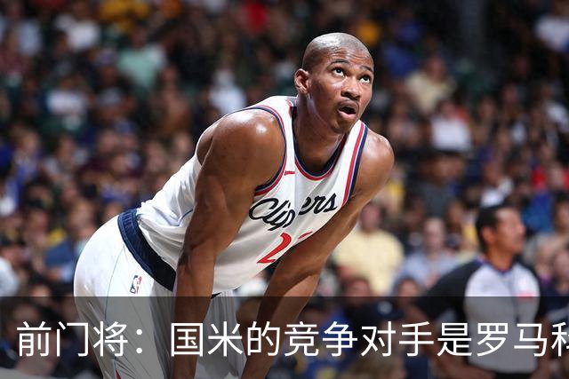 前门将：国米的竞争对手是罗马科莫，要给何塞普更多时间证明自己