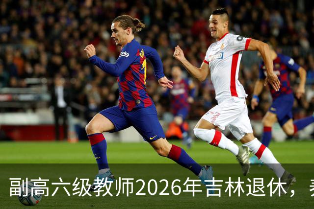 副高六级教师2026年吉林退休，养老金8108元，这水平到底行不行？