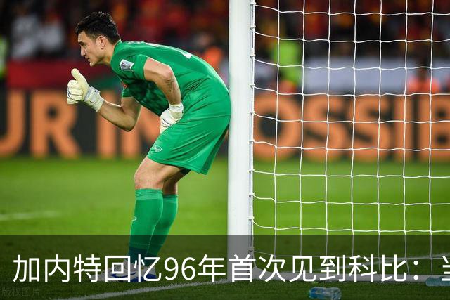 加内特回忆96年首次见到科比：当时他就表现得非常专注和充满斗志