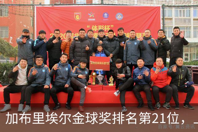加布里埃尔金球奖排名第21位，上赛季英超17次零封为后卫最多