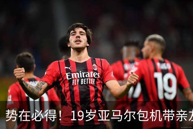 势在必得！19岁亚马尔包机带亲友团去金球奖典礼 提前安排派对庆祝