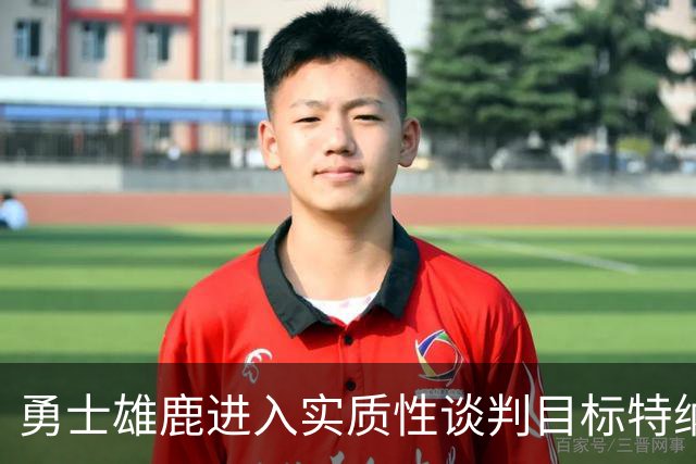 勇士雄鹿进入实质性谈判目标特纳！球队豪赌，波尔津吉斯成筹码