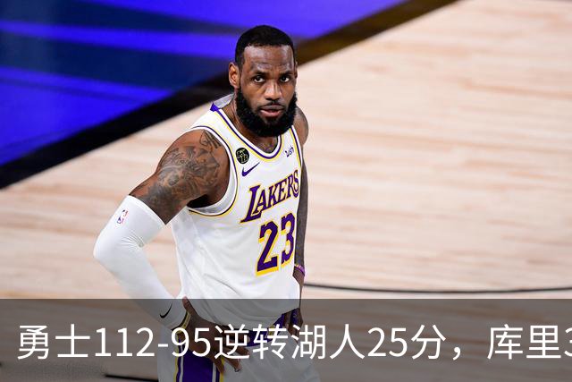 勇士112-95逆转湖人25分，库里31分，东契奇空砍37+7+5