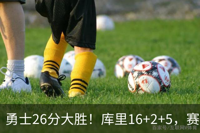 勇士26分大胜！库里16+2+5，赛后鲁尼快步走来，伦德博格接受采访