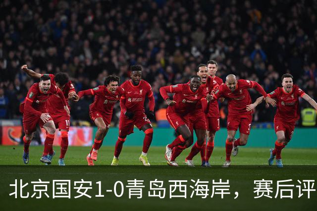 北京国安1-0青岛西海岸，赛后评分浮出水面