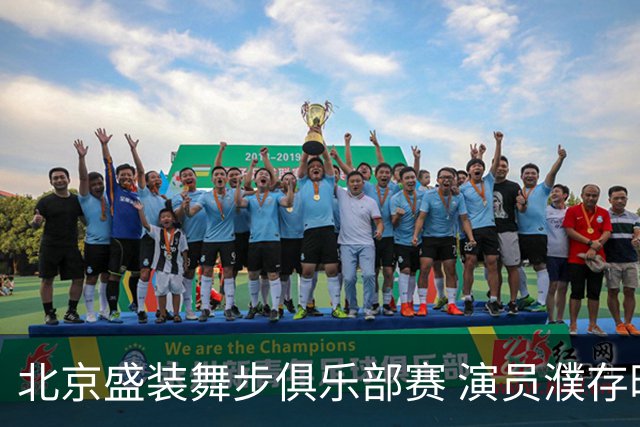 北京盛装舞步俱乐部赛 演员濮存昕夺冠