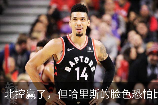 北控赢了，但哈里斯的脸色恐怕比输了还难看
