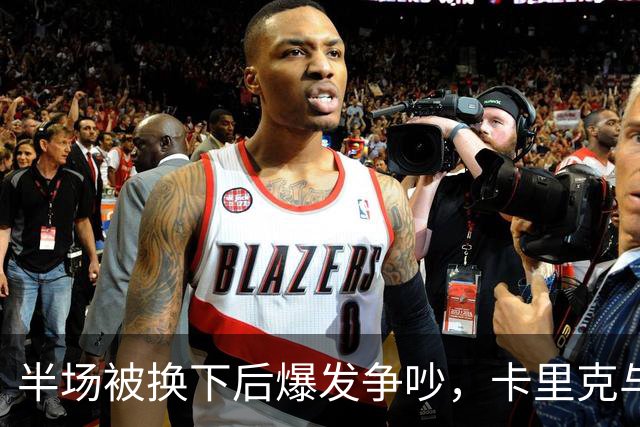 半场被换下后爆发争吵，卡里克与库尼亚在更衣室激烈对峙